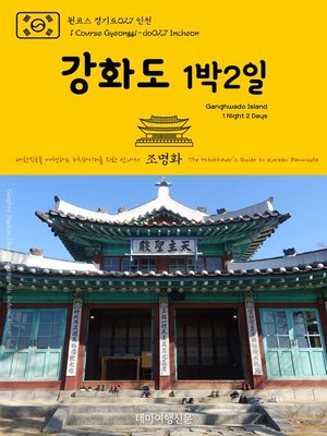 cover image of 원코스 경기도027 인천 강화도 1박2일 대한민국을 여행하는 히치하이커를 위한 안내서(1 Course Gyeonggi-do027 Incheon Ganghwado Island 1 Night 2 Days The Hitchhiker's Guide to Korean Peninsula)